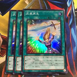 (即決)遊戯王 23PP-JP001 武装再生 スーパー 3枚セット