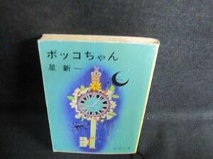 ボッコちゃん　星新一　書込み・シミ日焼け有/GCP