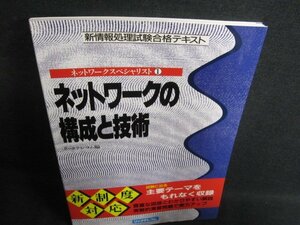 新情報処理試験合格テキスト　ネットワークの構成と技術/GCQ