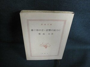 藤十郎の恋・恩讐の彼方に　菊池寛著　カバー無シミ日焼け強/GCO