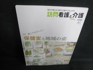 訪問看護と介護　2017.4　保健室と地域の姿　日焼け有/GCP