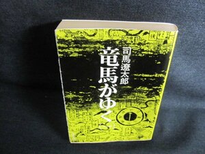 竜馬がゆく（一）　司馬遼太郎　シミ日焼け有/GCO