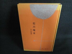 石川啄木　清水書院5　箱無し・書込み有・シミ日焼け強/GCM