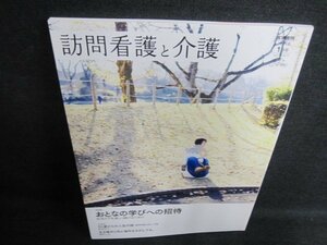 訪問看護と介護　2019.1　おとなの学びへの招待　日焼け有/GCP