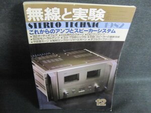 無線と実験 1982.12　これからのアンプとスピーカーシステム/GCQ