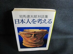 日本人を考える　司馬遼太郎対談集　シミ日焼け強/GCO