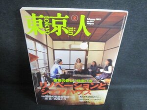 東京人 2011.2 リノベーションとシェアハウス　シミ日焼け有/GCP