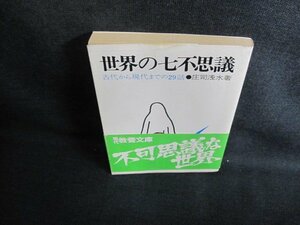 世界の七不思議　庄司浅水著　帯破れ有・日焼け有/GCO