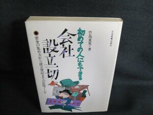 初めての人にもできる会社設立切　シミ日焼け有/GCN