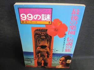 99の謎歴史シリーズ4　最後の楽園・伝説の旅　シミ日焼け強/GCV