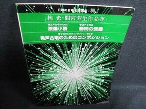 日本の合唱名曲選集30　林光・間宮芳生作品集　日焼け有/GCU