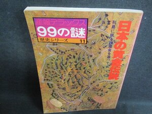 99の謎歴史シリーズ11　日本の黄金伝説　日焼け有/GCV