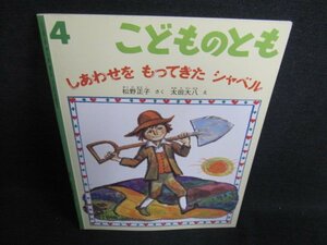 こどものとも4 しあわせをもってきたシャベル　押印日焼け有/GCR