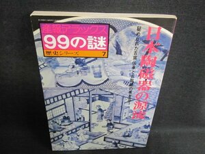 99の謎歴史シリーズ7　日本陶磁器の源流　日焼け有/GCV