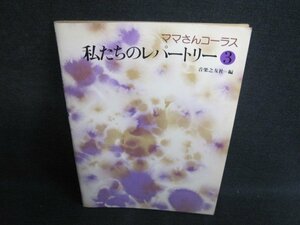 ママさんコーラス　私たちのレパートリー3　日焼け強/GCR