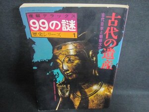 99の謎歴史シリーズ1　古代の遺産　シミ日焼け有/GCV