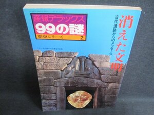 99の謎歴史シリーズ2　消えた文明　日焼け有/GCV