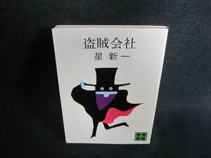 盗賊会社　星新一　日焼け有/GCR