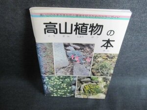 高山植物の本　シミ日焼け有/GCT