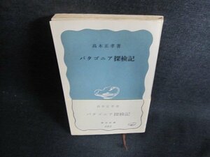 パタゴニア探検記　高木正孝著　日焼け有/GCX