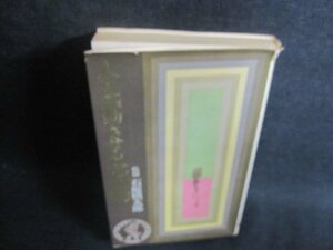 人を感動させる名文句　カバー破れ有・シミ日焼け有/GCX