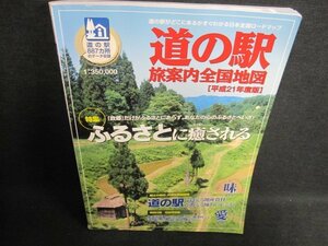 道の駅旅案内全国地図　ふるさとに癒される　日焼け有/GCV