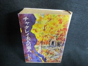 チャタレイ夫人の恋人　ローレンス　書込み有・日焼け強/GCV