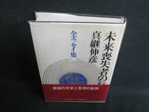 未来喪失者の行動　真継伸彦　シミ日焼け強/GCZE