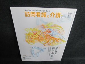 訪問看護と介護　2018.3　足を見よ暮らしが変わる 日焼け有/GCZC