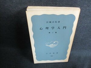 心理学入門　第二版　宮城音弥著　カバー無・日焼け有/GCZE