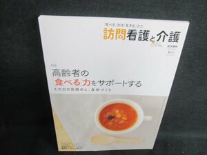 訪問看護と介護　2017.9　高齢者の食べる力をサポートする/GCZC