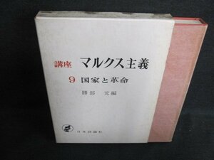 講座マルクス主義9　国家と革命　シミ日焼け強/GCZC