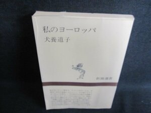 私のヨーロッパ　犬養道子　シミ日焼け有/GCZD