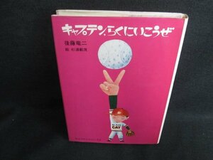 キャプテンらくにいこうぜ　書込み有・シミ日焼け強/GCZC