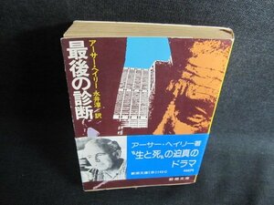 最期の診断　アーサー・ヘイリー　折れ・日焼け有/GCZD