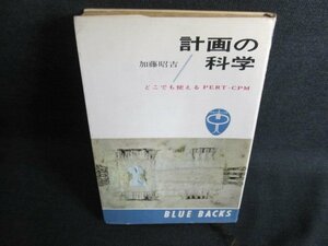 計画の科学　加藤昭吉　書込み有・シミ日焼け強/GCZD