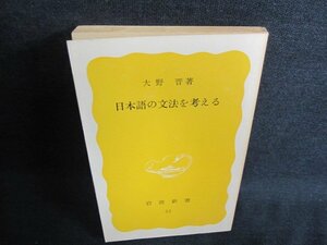 日本語の文法を考える 大野晋著　カバー無・書込有日焼け強/GCZE