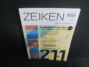 ZEIKEN　2020.5　わが国税制の今後の展望/GCZA