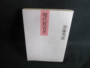 独学のすすめ　加藤秀俊　シミ日焼け強/GCZD