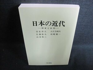 日本の近代-国家と民衆-　カバー無・日焼け有/GEC