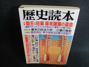 歴史読本　1990.6　勤王VS佐幕幕末諸藩の運命　日焼け強/GEA