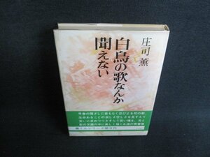 白鳥の歌なんか聞えない　庄司薫　日焼け有/GEA