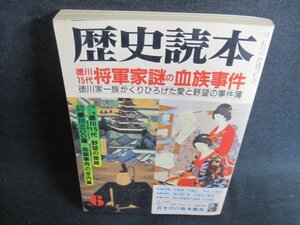 歴史読本　1996.6　徳川15代将軍家謎の血族事件　日焼け強/GEA