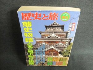 歴史と旅　1997.7　藩史物語　日焼け有/GEA