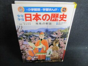 少年少女日本の歴史2 飛鳥の朝廷　カバー無・書込み日焼け有/GEB