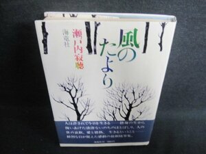 風のたより　瀬戸内寂聴　シミ日焼け有/GEC