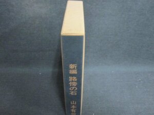 新編　路傍の石　山本有三　シミ日焼け強/GCZG