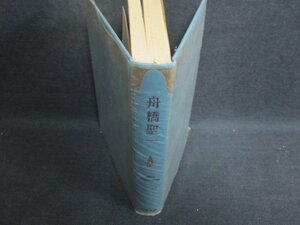 現代日本文学館34　舟橋聖一　箱無し・シミ日焼け有/GCZG