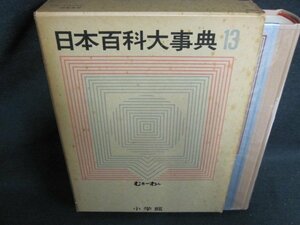 日本百科大事典13　むき-わん　シミ日焼け強/GCZK