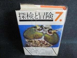 探偵と冒険7　朝日新聞社編　日焼け有/GCZH